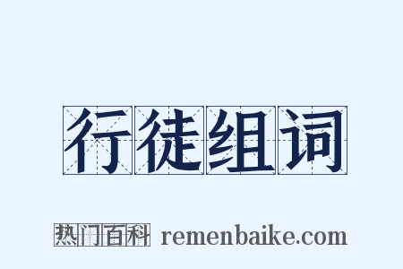 行徒组词是什么意思的图片